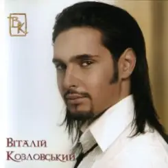 Виталий Козловский - Красота-разлука слушать онлайн