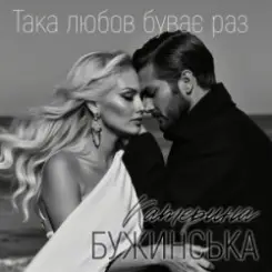 Катерина Бужинська - Така любов буває раз слушать онлайн