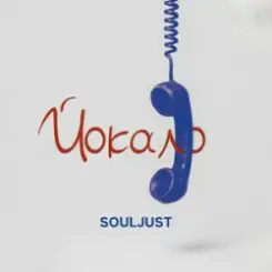 Souljust - Йокало слушать онлайн