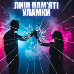 Dancefloor AI - ЛИШ ПАМ’ЯТІ УЛАМКИ слушать онлайн