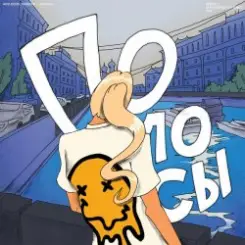 ACID BOSS & Turbosh - Полосы (Radio Version) слушать онлайн