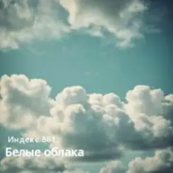 Индекс 861 - Белые облака (Original Mix) слушать онлайн
