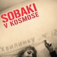 Собаки в космосе - Хвилинку слушать онлайн