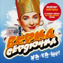 Верка Сердючка - Всё будет хорошо слушать онлайн