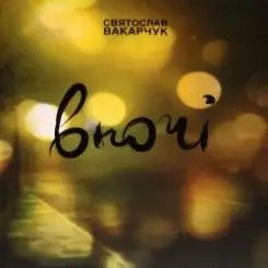 Святослав Вакарчук - Wherever You Are слушать онлайн