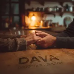 DAVA - Радость в простом слушать онлайн