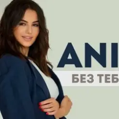ANIVAR - Без тебя слушать онлайн