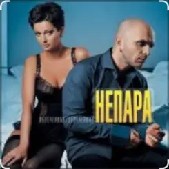 Непара - Плачь и смотри слушать онлайн