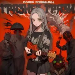 Ручной Рептилоид - Грязнее Грязи слушать онлайн