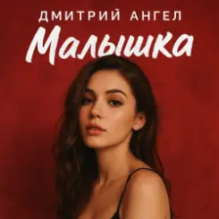Дмитрий Ангел - Малышка слушать онлайн