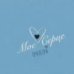 ОЧІ В ОЧІ - Моє серце слушать онлайн