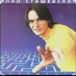 Влад Сташевский - Наташка слушать онлайн