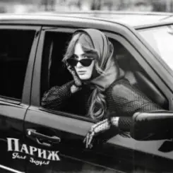 Геля Зозуля - Париж слушать онлайн