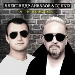 Александр Айвазов & DJ Unix - А Ты Дождись (Disco 90 Version) слушать онлайн