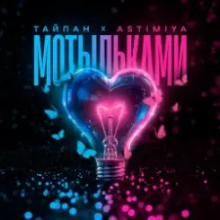 Тайпан feat. Astimiya - Мотыльками слушать онлайн