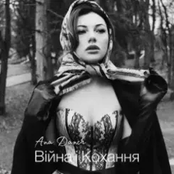 Ana Danch - Війна і Кохання слушать онлайн