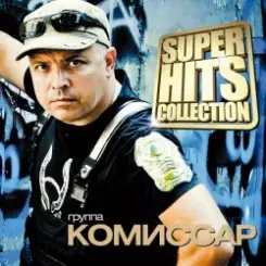 Комиссар - Я тебе объявляю войну слушать онлайн