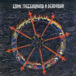 Борис Гребенщиков и Deadушки - Прекрасный Дилетант слушать онлайн