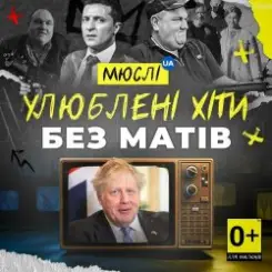 Мюслі UA - Вова (Без Матів) слушать онлайн