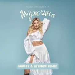 Alena Omargalieva - Мужчина (Smarts & Deyanov Remix) слушать онлайн