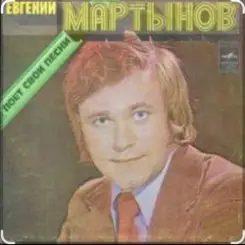 Евгений Мартынов - Соловьи поют, заливаются слушать онлайн