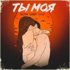 Тайпан feat. Sharai & Gariko - Ты Моя слушать онлайн