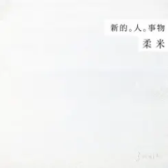 Rou Mi - Goodbye! Bye-Bye слушать онлайн