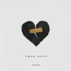 Kavabanga - Люби меня слушать онлайн