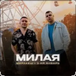 Маракеш & 3-ий Январь - Милая слушать онлайн