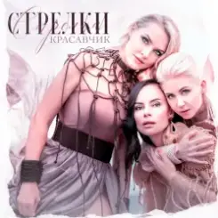 Стрелки - Красавчик слушать онлайн