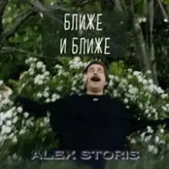 Alex Storis - Ближе И Ближе слушать онлайн