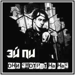 Эй Пи - Сто двадцать дней слушать онлайн