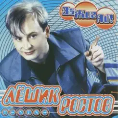 Лёшик Ростов - Зажигай! слушать онлайн