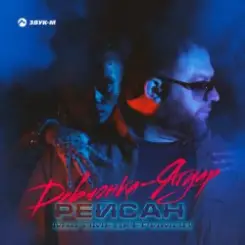 Рейсан Mагомедкеримов - Девчонка-Ягуар слушать онлайн