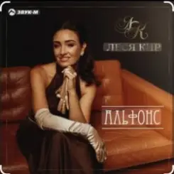 Леся Кир - Альфонс слушать онлайн
