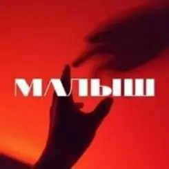Тайпан - Малыш слушать онлайн