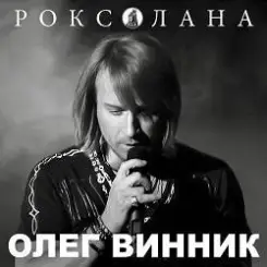 Олег Винник - Роксолана слушать онлайн