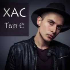 Хас - Там є слушать онлайн