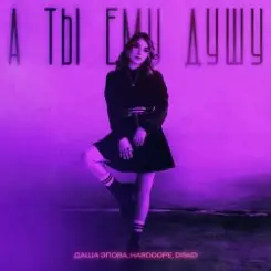 Даша Эпова - А ты ему душу слушать онлайн