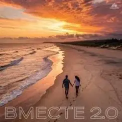 Марков, Poli K, TUSOVKA - ВМЕСТЕ 2.0 слушать онлайн