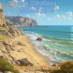 Яна Щербина - Снится лето (Darelloud remix) слушать онлайн