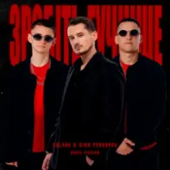 Kolaba & Dima PROKOPOV - Зробіть гучніше слушать онлайн