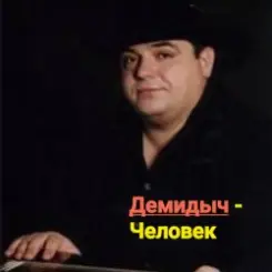 Демидыч - Человек слушать онлайн
