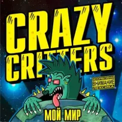 Crazy Critters - Борцы с жестью слушать онлайн