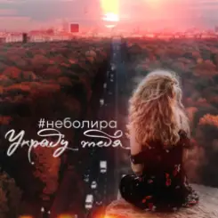 Неболира - Украду тебя слушать онлайн