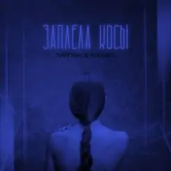 Тайпан feat. NAZAMI - Заплела Косы слушать онлайн