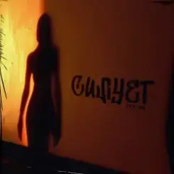 Yaktak - Силует слушать онлайн