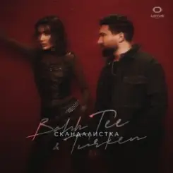 Bahh Tee & Turken - Скандалистка слушать онлайн