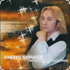 Сергей Беликов - Время уходит слушать онлайн