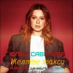 Юлия Савичева - Жёлтое такси слушать онлайн